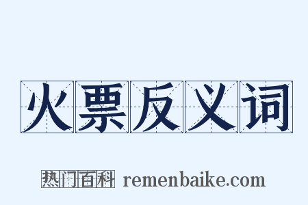 火票反义词是什么意思的图片